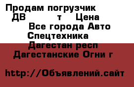 Продам погрузчик Balkancar ДВ1792 3,5 т. › Цена ­ 329 000 - Все города Авто » Спецтехника   . Дагестан респ.,Дагестанские Огни г.